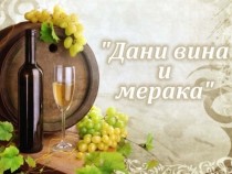 Javni poziv za organizovanje i sprovodjenje manifestacije „Dani vina i meraka 2015.“