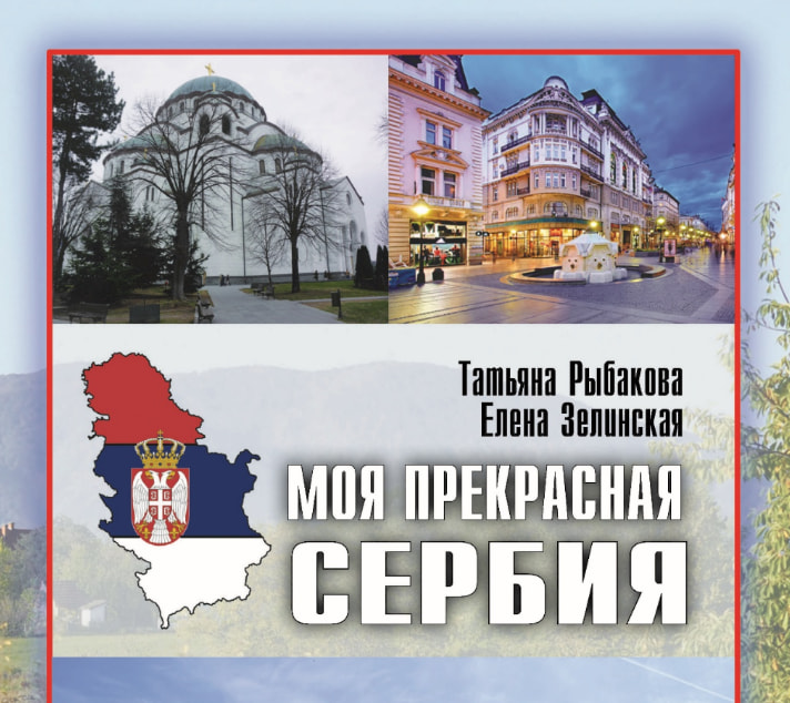 Ауторка чувених водича по Србији започела рад на новој књизи